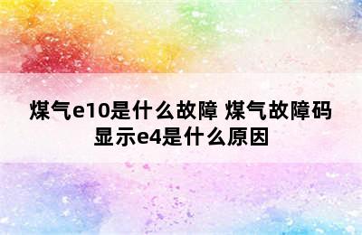 煤气e10是什么故障 煤气故障码显示e4是什么原因